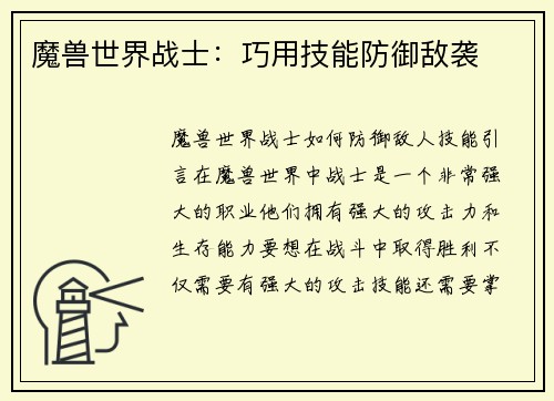 魔兽世界战士：巧用技能防御敌袭