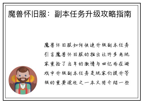 魔兽怀旧服：副本任务升级攻略指南
